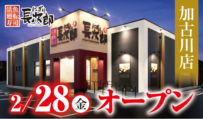 【にぎり長次郎】加古川店２/28（金）オープン！
