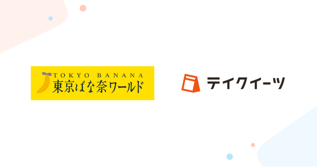 「東京ばな奈」を羽田空港でらくらく店頭受け取り！ネットで簡単事前予約「テイクイーツ」を一部店舗に導入
