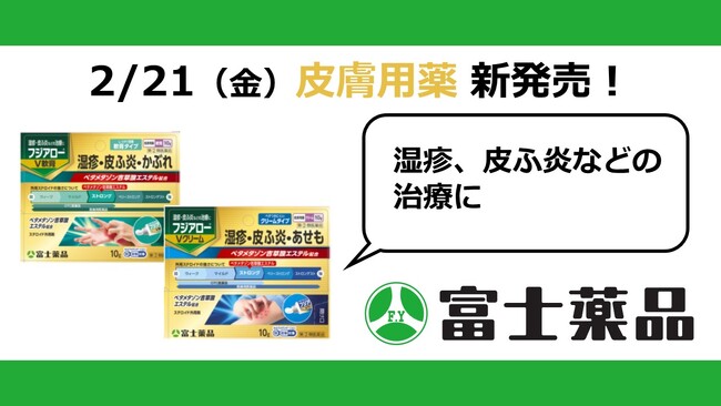 皮膚用薬「フジアロー(R)V軟膏」「フジアロー(R)Vクリーム」2/21(金)新発売！