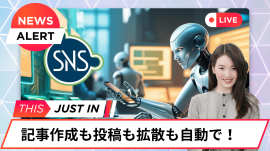 記事作成も投稿も自動で! 記事作成も投稿も自動で!