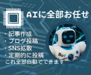 投稿の悩みはAIに全部お任せ 投稿の悩みはAIに全部お任せ