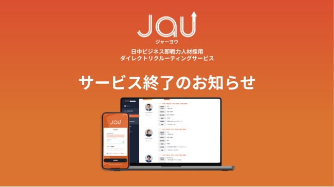【クララ株式会社】日中ビジネス即戦力人材に特化した「JaU(ジャーヨウ)」ダイレクトリクルーティングサービス終了のお知らせ