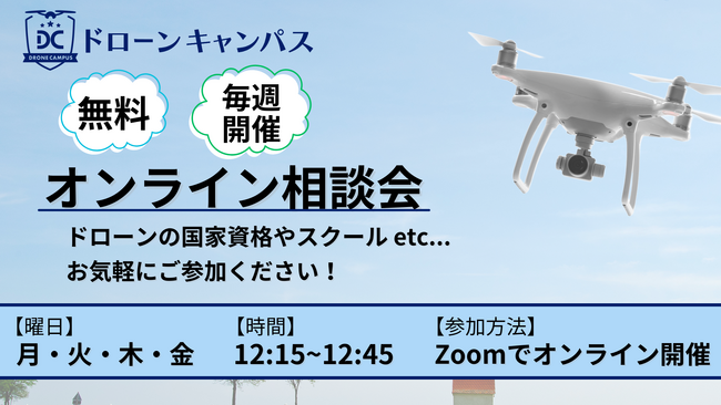 ドローン国家資格取得の不安をプロが解消!無料オンライン相談会を開催