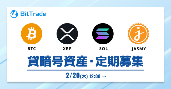 ビットトレード:【貸して増やす・貸暗号資産】定期募集開始のお知らせ