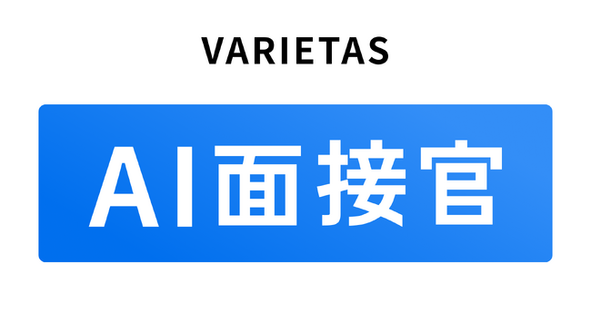 【AI面接官】サービス利用に関するガイドライン策定のお知らせ