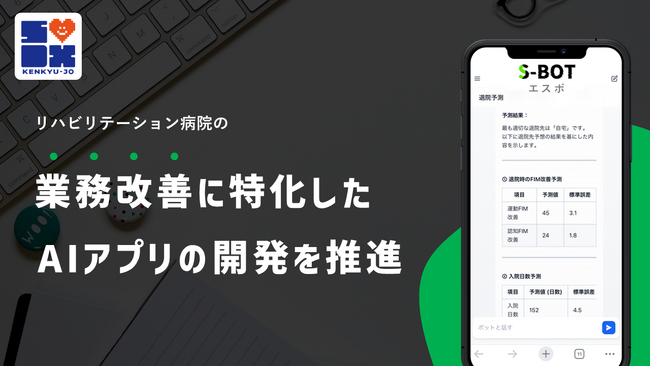 リハビリテーション病院の業務改善に特化したAIアプリケーションの開発を推進！