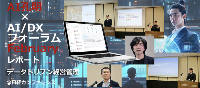 AIデータ社、企業の経営意思決定をデータとAI活用で超高速化し、会社に眠る情報を知財化するAIデータ社、「AI孔明＆DXフォーラム～データドリブン経営管理」開催レポート
