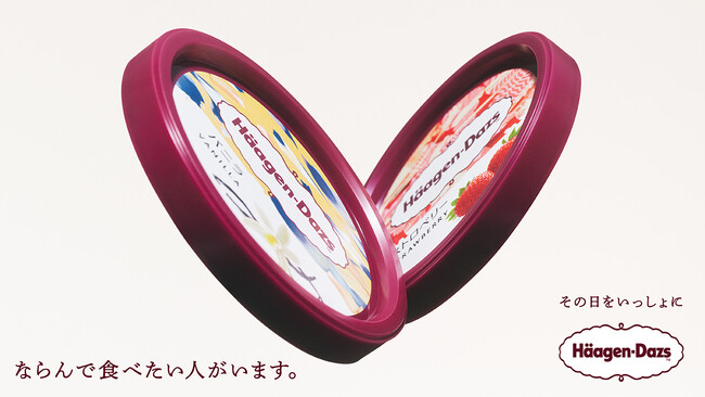 大切な人と一緒にハーゲンダッツを楽しむ日々を描いた物語　新TVCMシリーズ「THAT’S Haagen-Dazs DAYS」を展開