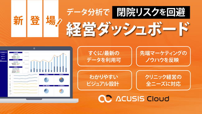 クラウド電子カルテ「ACUSIS Cloud」に経営ダッシュボードが搭載～データ分析により閉院リスクを回避し、クリニック経営を強力にサポート～