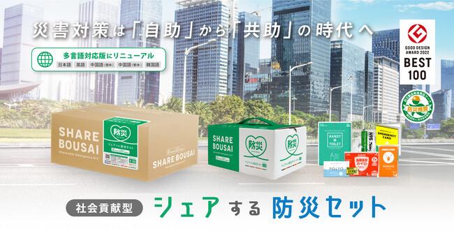 【インバウンド対応】シェアする防災セットが2025年3月に多言語対応版にリニューアル!