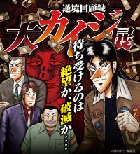 とても…正気の沙汰とは思えないっ…！大阪会場限定の特典付きチケット＆グッズ情報　逆境回顧録 大カイジ展　会期／2025年4月5日(土)～5月11日(日)　会場／大阪南港ATCギャラリー