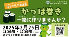 オンライン日本語学校AOJランゲージスクール日本文化・寿司体験できる無料オンラインイベント「かっぱ巻きを作ろう」を2/25開催