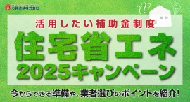活用したい補助金制度「住宅省エネ2025キャンペーン」について、今からできる準備や、業者選びのポイントを紹介!福島県いわき市の志賀塗装株式会社がブログ記事で解説 活用したい補助金制度「住宅省エネ2025キャンペーン」について、今からできる準備や、業者選びのポイントを紹介!福島県いわき市の志賀塗装株式会社がブログ記事で解説