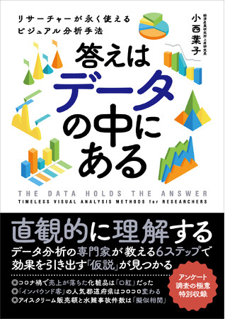 なぜこのグラフは納得できるのか？　日本トップレベルのデータを扱う専門家が、ビジネス・リサーチで差がつくデータ分析の入門から実践までを伝授