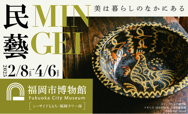 『民藝 MINGEI ー美は暮らしのなかにある』『テレンス・コンラン　モダン・ブリテンをデザインする』2 つの展覧会によるスペシャルコラボレーショントークを福岡で開催！！
