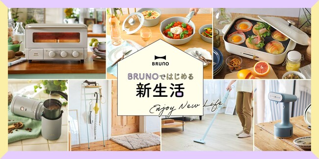 新生活、お家空間を“愉しい”で彩るライフスタイルを提案　　　　暮らしのスタイルに合わせたBRUNO商品を発表！