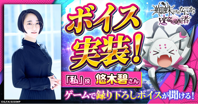 「蜘蛛ですが、なにか? 迷宮の支配者」ボイス実装！「私」役 悠木碧さんのオリジナルボイスがゲーム内で聴ける！