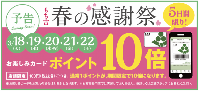 もち吉 初のポイント10倍キャンペーン(3/18～22)も実施！「春の贈りもの」イベント 3月1日より全国の店舗で一斉開催　一春のギフトシーズンにぴったりの華やかな商品が勢揃い一
