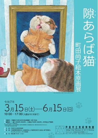 「隙あらば猫 町田尚子絵本原画展」開催! 2025年3月15日~6月15日 芦屋市立美術博物館