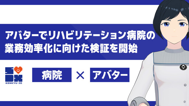 アバターでリハビリテーション病院の業務効率化に向けた検証を開始