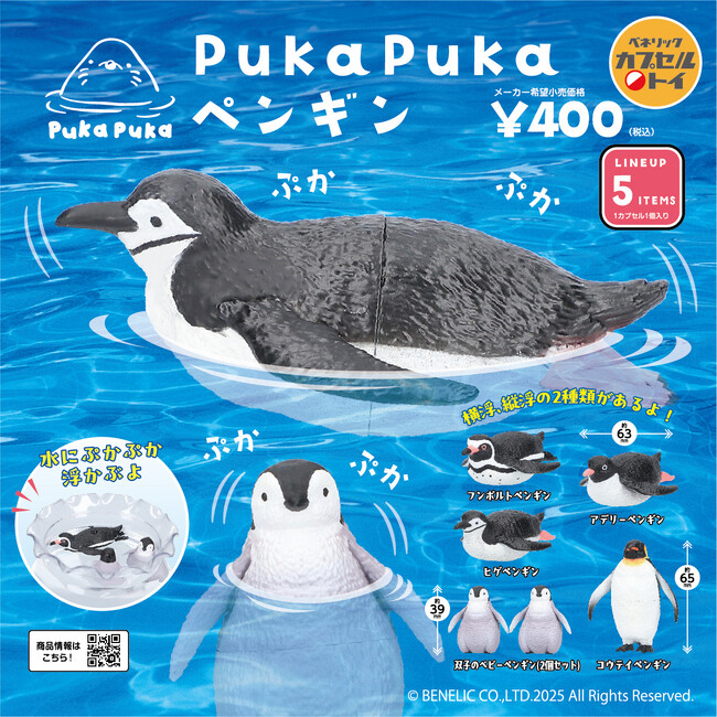 動物たちが水面にぷかぷか浮かぶ姿が楽しめる大人気シリーズの第4弾！さまざまな種類のペンギンたちが大集合の「PukaPuka ペンギン」が全国のカプセルトイ自販機にて2月中旬より順次発売