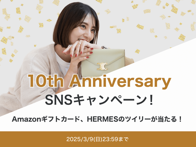 【ブランドバッグシェアリング「ラクサス10周年」】HERMÈSツイリー＆Amazonギフトが当たる特別キャンペーン実施中