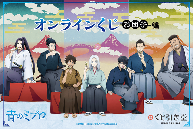 絶賛放送中のTVアニメ『青のミブロ』よりオンラインくじ お団子編 の発売が決定！