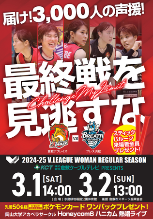 「2024-25 V.LEAGUE WOMEN 株式会社倉敷ケーブルテレビ PRESENTS 倉敷大会」開催！