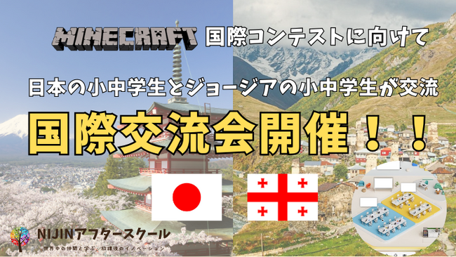 【マイクラ国際コンテスト】日本の小中学生とジョージアの小中学生がメタバースで国際交流！