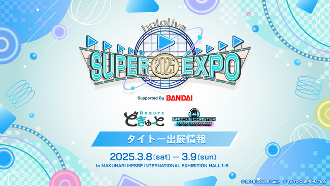 「hololive SUPER EXPO 2025」タイトーブースを出展！『ホロライブ』×『どきゅーと』＆『グルーヴコースター』約100cmの超大型ぬいぐるみ ＆ 最新リズムゲームが登場！