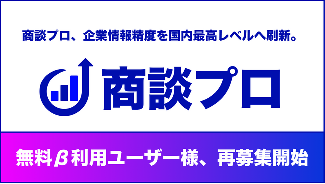 商談プロ、独自AI技術にてデータベースの情報精度を大幅刷新