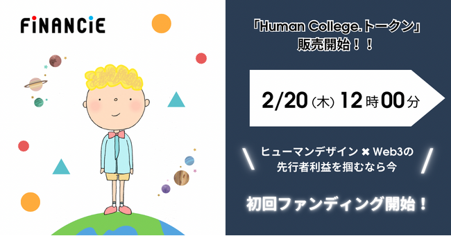 世界67カ国で普及！最新自己理解ツール「ヒューマンデザイン」講座を提供する『Human College.』が、FiNANCiEでトークンの発行・販売決定！本日12：00より初回ファンディング開始！