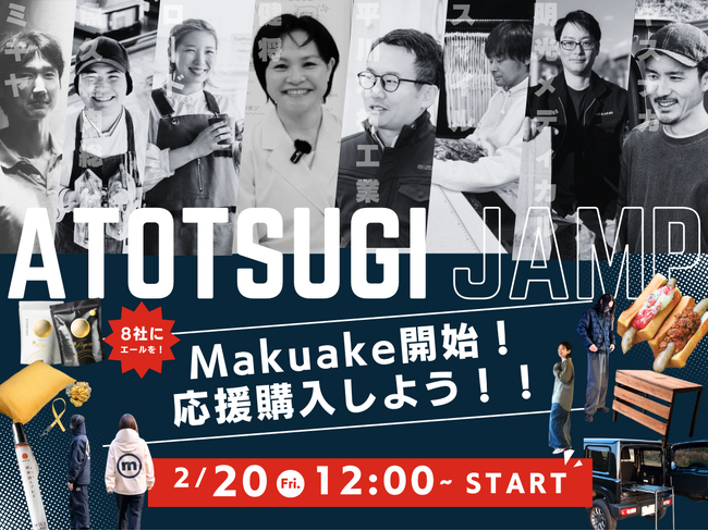 福岡県アトツギ支援プログラム採択企業８社、クラウドファンディング「Makuake」にて2月20日本日より販売開始！