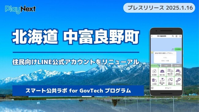 北海道中富良野町が住民向けLINE公式アカウントをリニューアル！ プレイネクストラボ株式会社がシステム提供と構築を支援