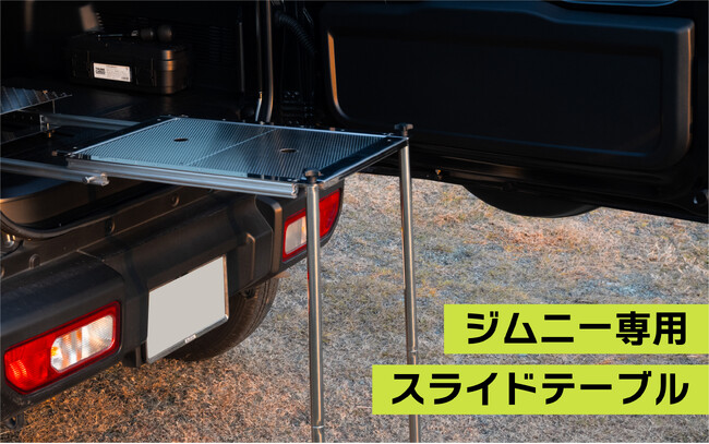 【JB64/74ジムニー専用】バックドアに“遊びの空間”を生み出す「スライドテーブル」が登場！