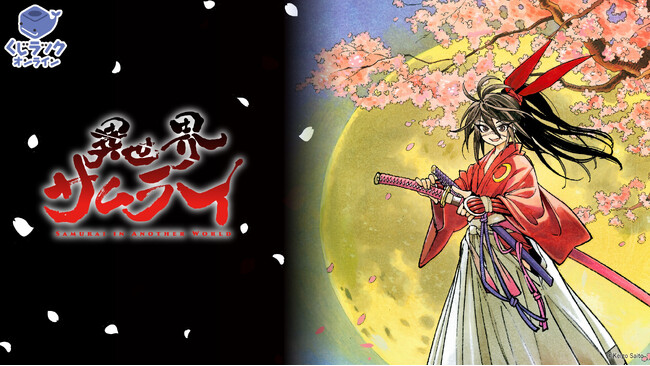 漫画「異世界サムライ」（齋藤勁吾著／KADOKAWA刊）が「くじラックオンライン」に登場！新規描き下ろしなどの豪華オリジナルグッズがハズレなしでゲットできる！2025年2月26日（水）より発売開始！