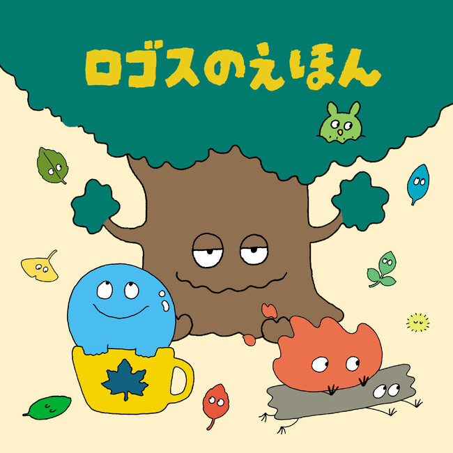 家族キャンプが楽しみになる！LOGOS初のこども向けの絵本とアイテムが登場！HP特集企画「ロゴスのえほん」公開！