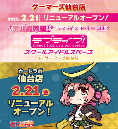 仙台駅前がアツい！ ゲーマーズ＆カードラボ仙台店、2025年2月21日(金) 10:00より同時リニューアルオープン！