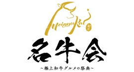 今回初開催、予約困難店が集う牛肉料理提供イベントでバガス容器が採用