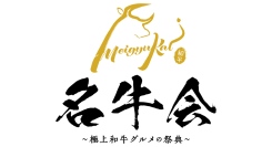 今回初開催、予約困難店が集う牛肉料理提供イベントでバガス容器が採用