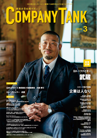 【COMPANYTANK3月号】元K-1ファイターの武蔵さんが表紙&巻頭インタビューに登場！自らの可能性を信じ、ひたすら技術を磨き続けて確立した“武蔵流”。その神髄に迫る