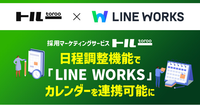 採用マーケティングサービス「トルー」、日程調整機能で「LINE WORKS」カレンダーを連携可能に