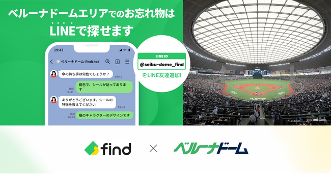 埼玉西武ライオンズの本拠地球場・ベルーナドームへ「落とし物クラウドfind」 導入！