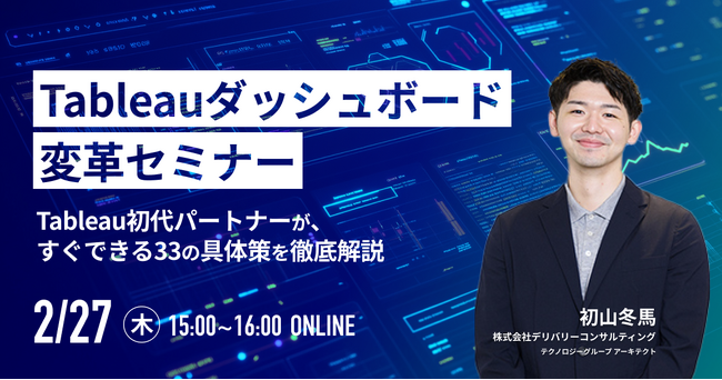 ご好評により再度開催決定！「Tableauダッシュボード変革セミナー ～Tableau初代パートナーが、すぐできる33の具体策を徹底解説～」