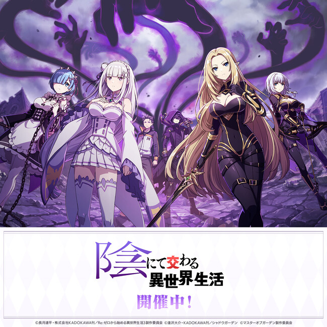 『陰の実力者になりたくて！マスターオブガーデン』×TVアニメ『Re:ゼロから始める異世界生活』コラボイベント開催決定！「エミリア」「レム」が「カゲマス」に登場！