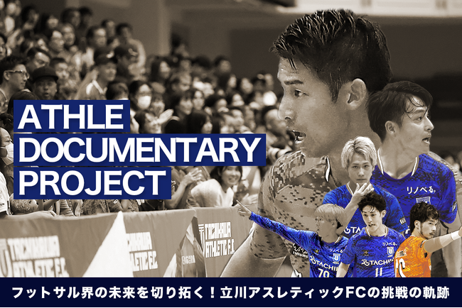 【達成率90％達成！クラファン】立川アスレティックFC、新プロジェクト始動！フットサルの未来を切り開く重要な一歩をファンと一緒に作る挑戦