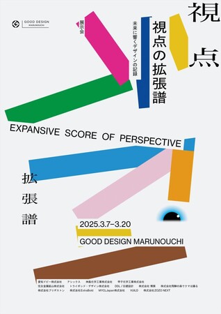 展覧会「視点の拡張譜-未来に響くデザインの記録」に出展します！