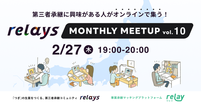 【2025年最初のオンライン交流会】第三者承継コミュニティ「relays（リレイズ）」、「relays MONTHLY MEETUP vol.10」開催決定！2月27日(木)開催。