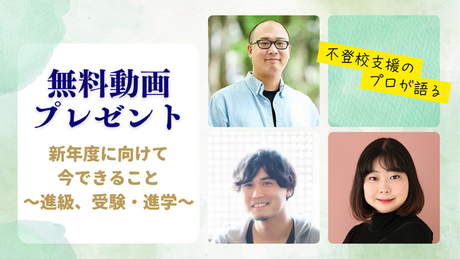 【アーカイブ動画無料プレゼント】不登校の保護者向け オンラインイベント：新年度に向けて、2月・3月にできること～進級、受験・進学～【期間限定】
