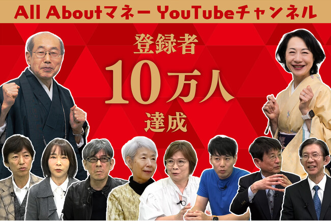 開設5周年を迎えた「All About マネー」公式YouTubeチャンネル、チャンネル登録者数が10万人を突破